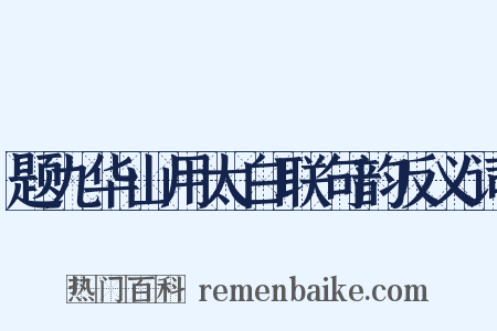 题九华山用太白联句韵反义词是什么意思的图片